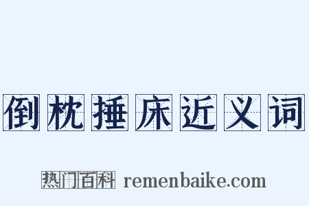 倒枕捶床近义词是什么意思的图片